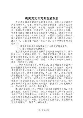 2024年机关党支部对照检查报告