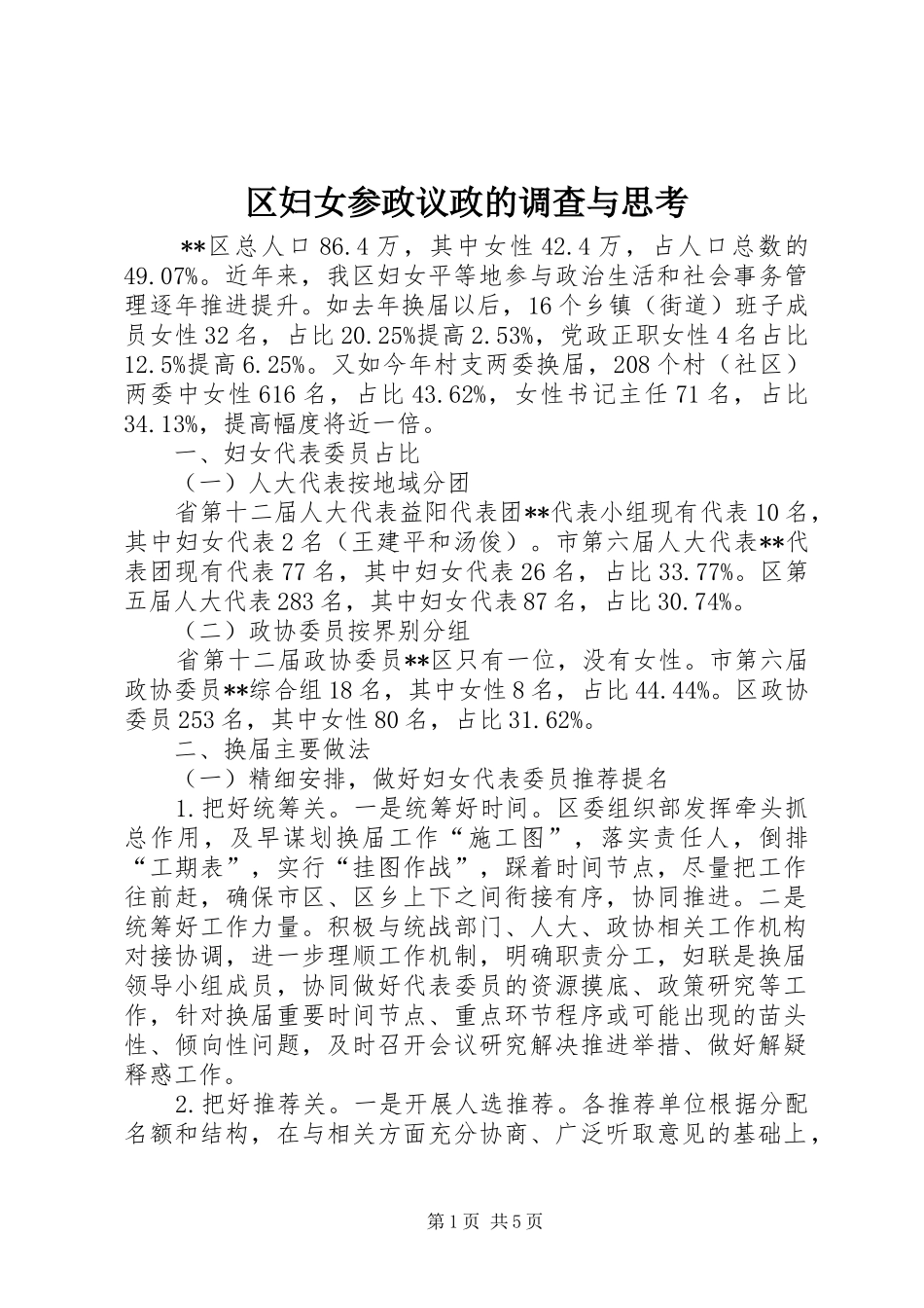2024年区妇女参政议政的调查与思考_第1页