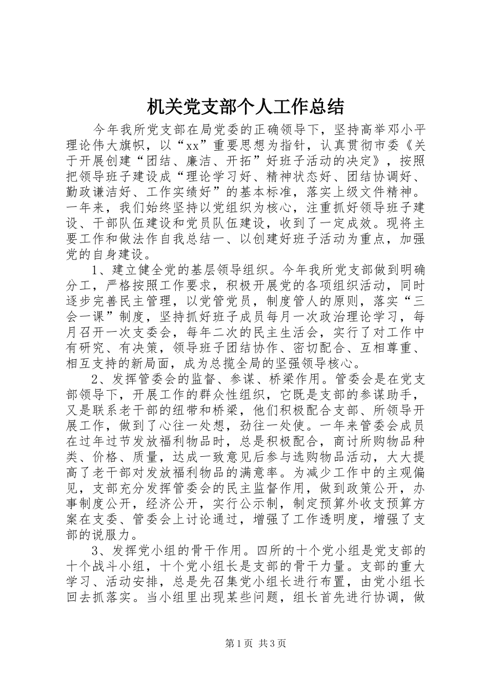 2024年机关党支部个人工作总结_第1页