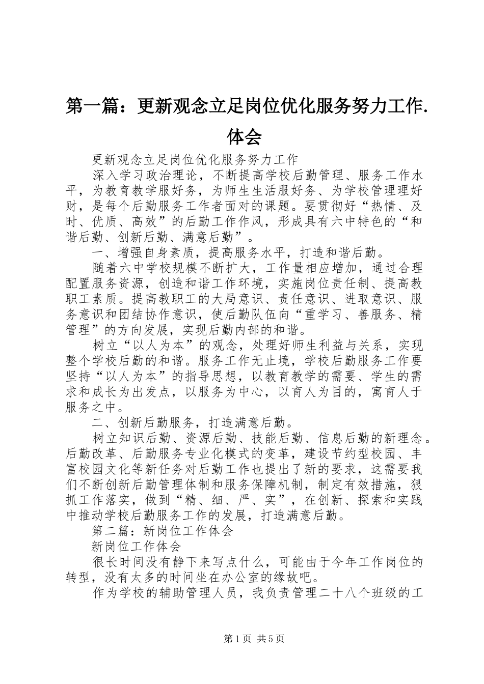 2024年更新观念立足岗位优化服务努力工作体会_第1页