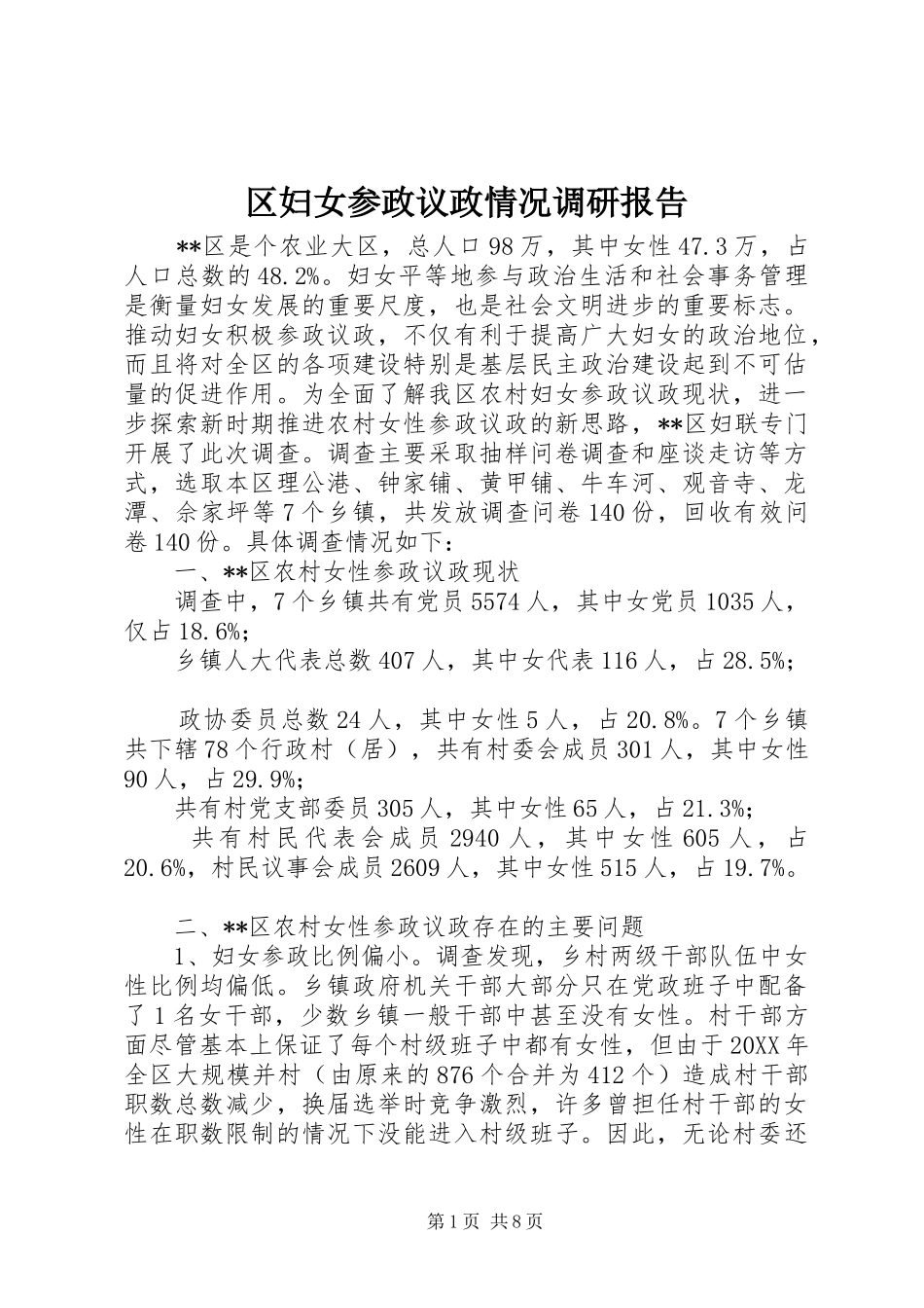 2024年区妇女参政议政情况调研报告_第1页