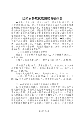 2024年区妇女参政议政情况调研报告