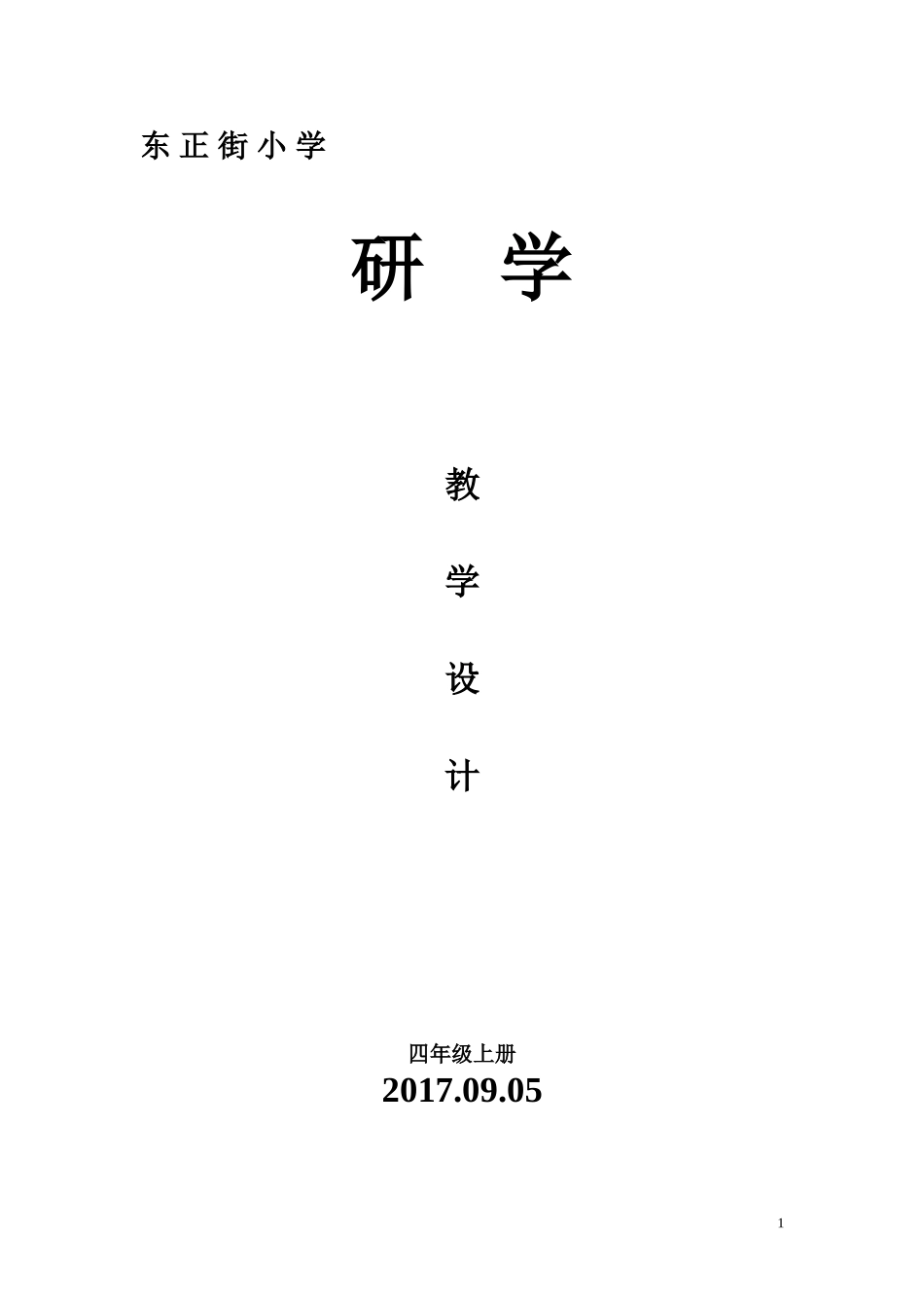 四年级上册研学计划.教案_第1页