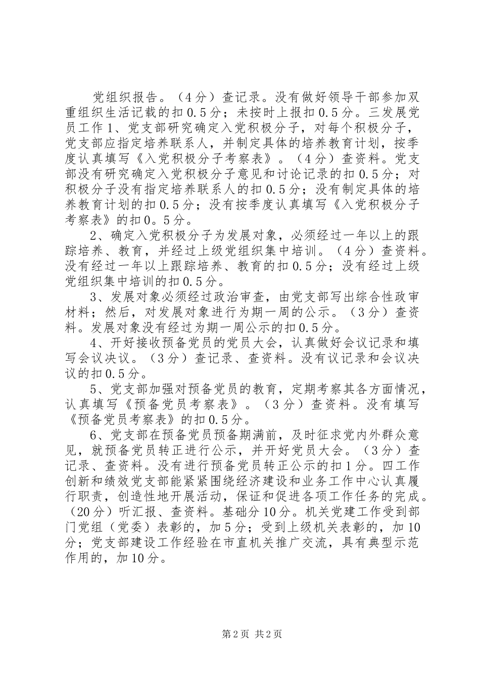 2024年机关党支部工作规范化活动检查考评细则_第2页