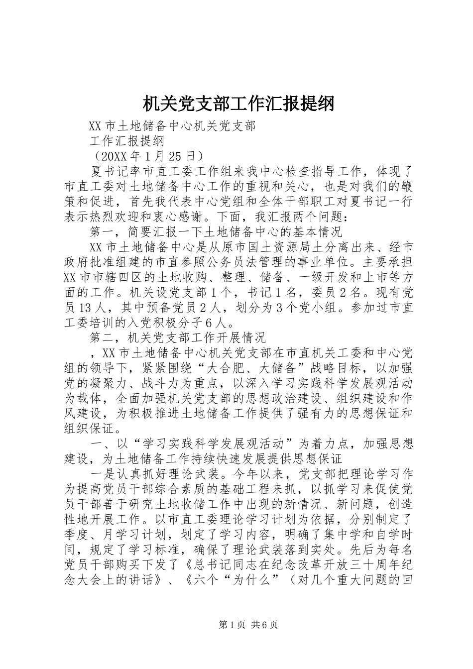 2024年机关党支部工作汇报提纲_第1页