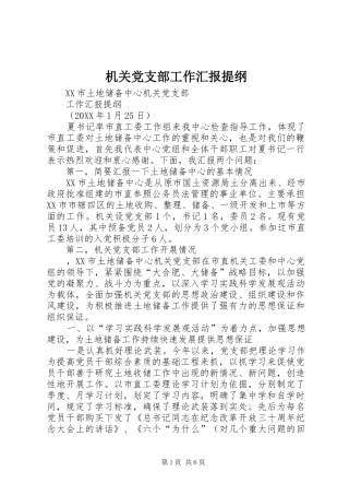 2024年机关党支部工作汇报提纲
