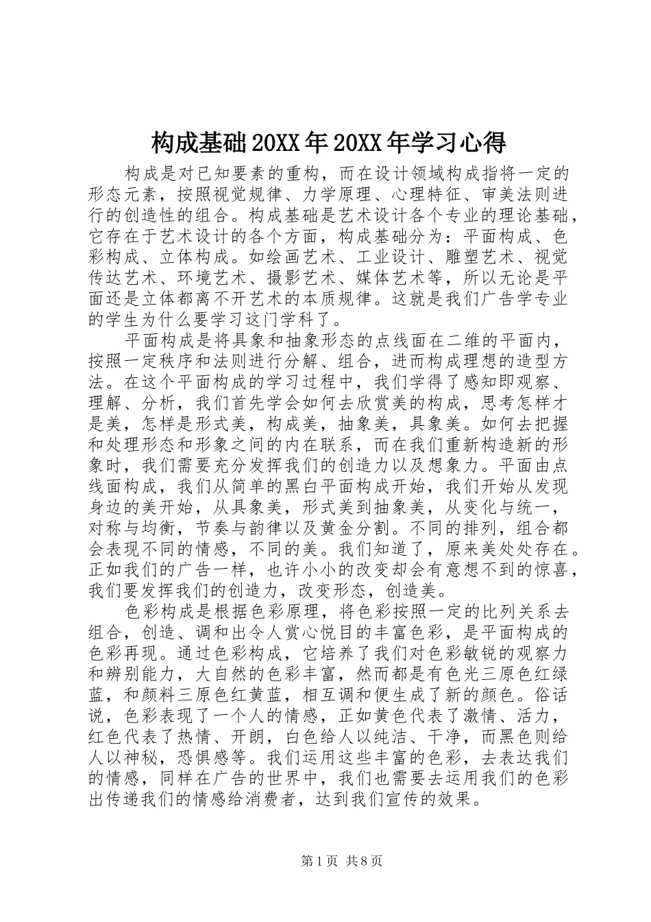 2024年构成基础学习心得_第1页