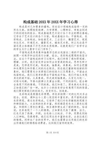 2024年构成基础学习心得