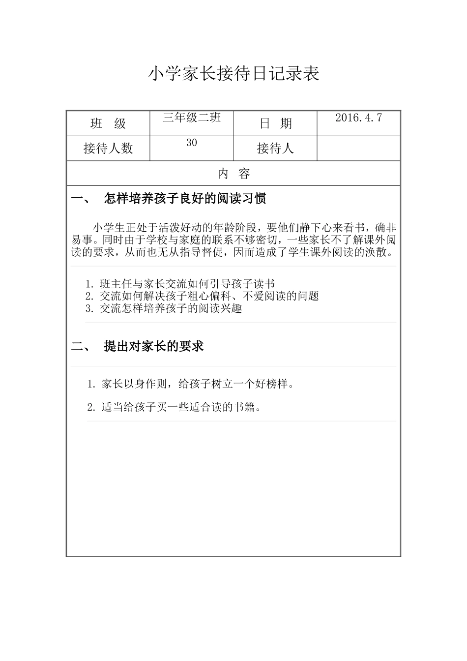 四年级家长接待日记录表_第1页