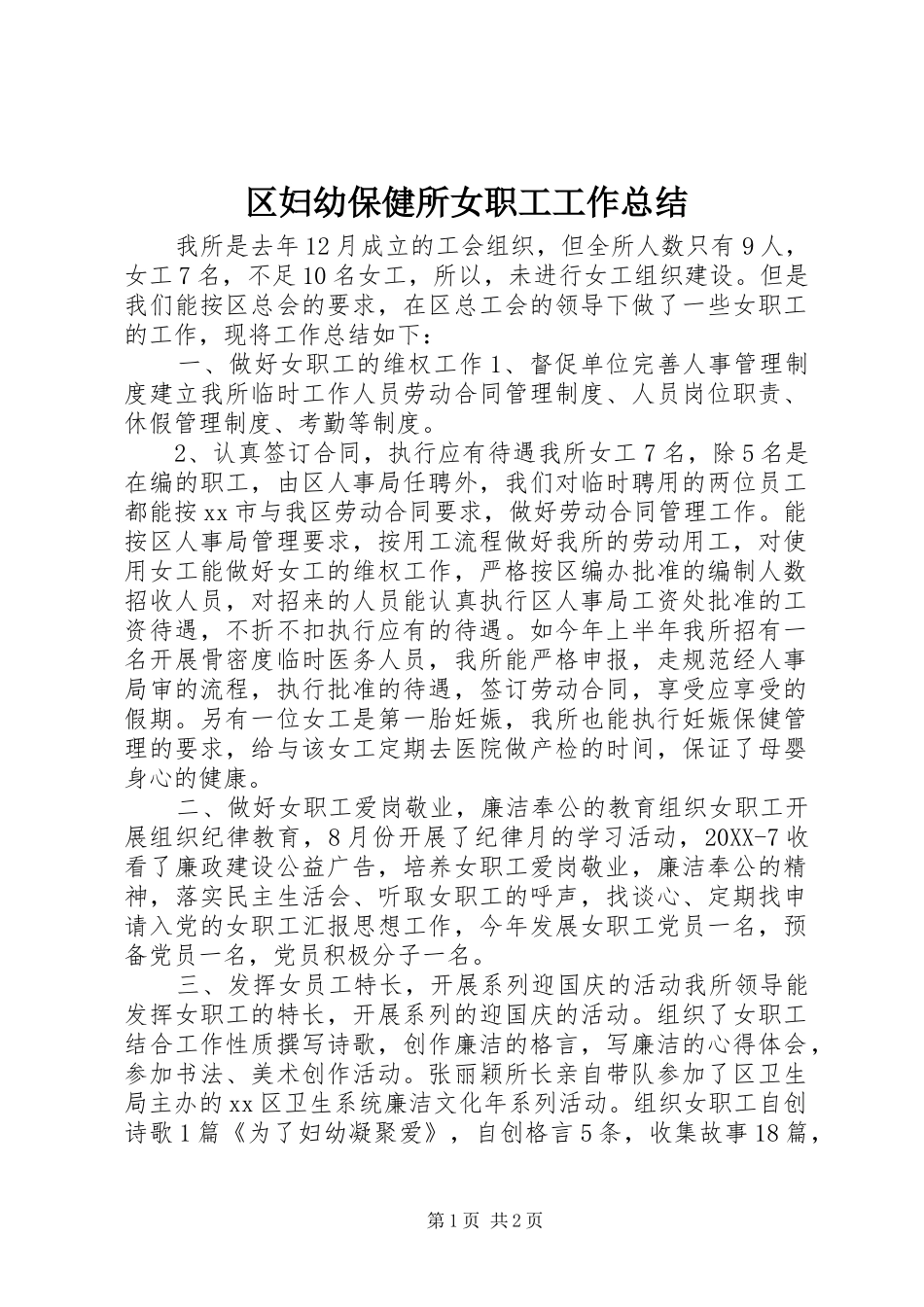 2024年区妇幼保健所女职工工作总结_第1页