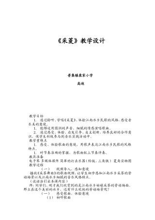 四年级上册音乐《采菱》教学设计