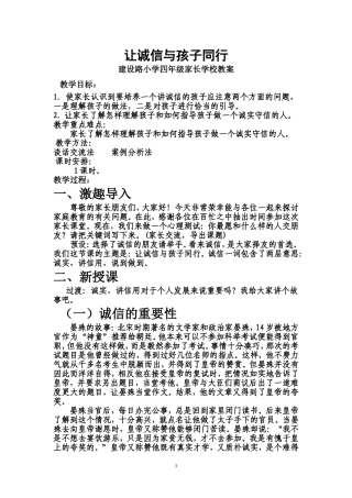 四年级家长学校教案让诚信与孩子同行