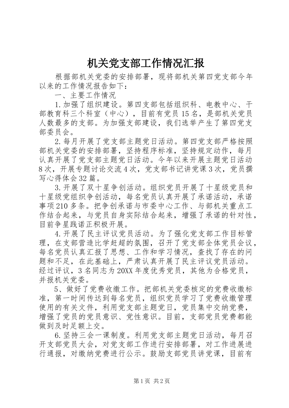 2024年机关党支部工作情况汇报_第1页