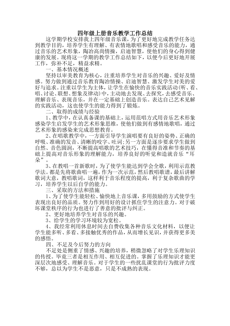 四年级上册音乐教学工作总结_第1页