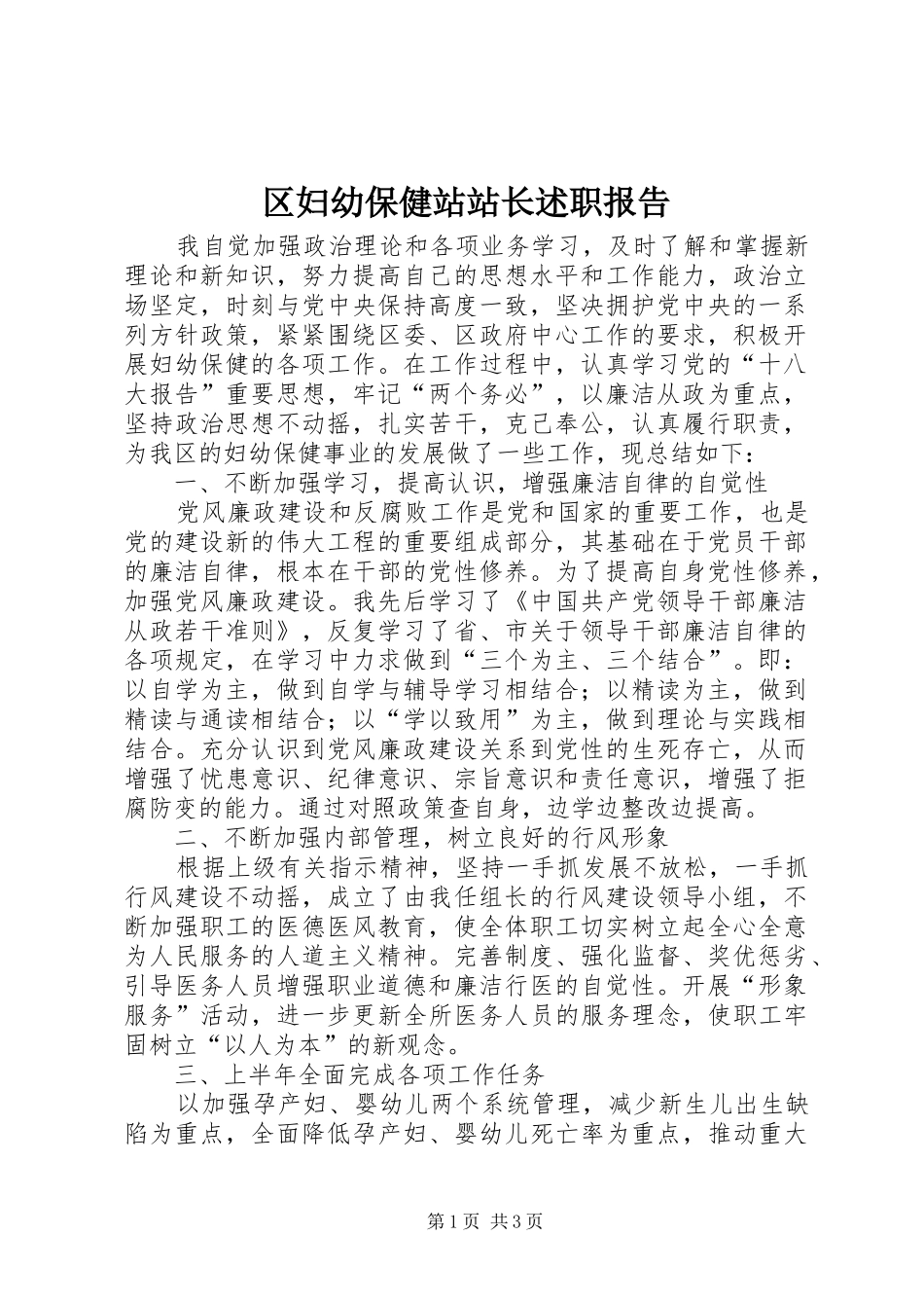 2024年区妇幼保健站站长述职报告_第1页