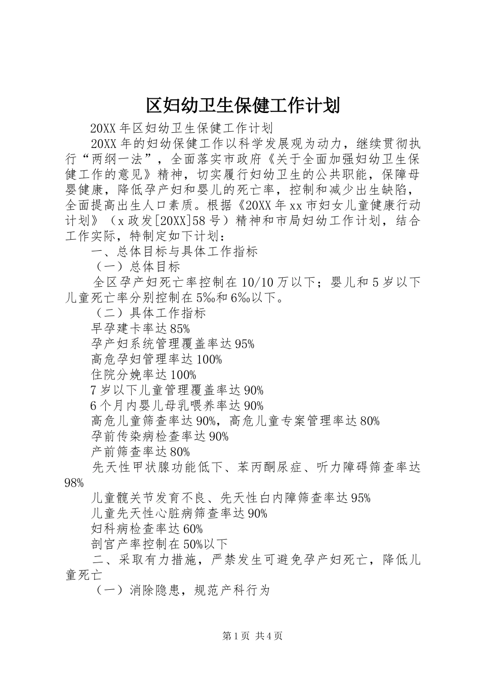 2024年区妇幼卫生保健工作计划_第1页