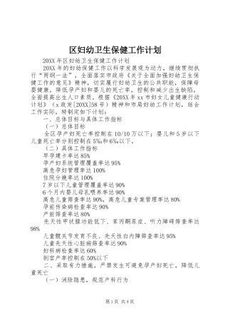 2024年区妇幼卫生保健工作计划
