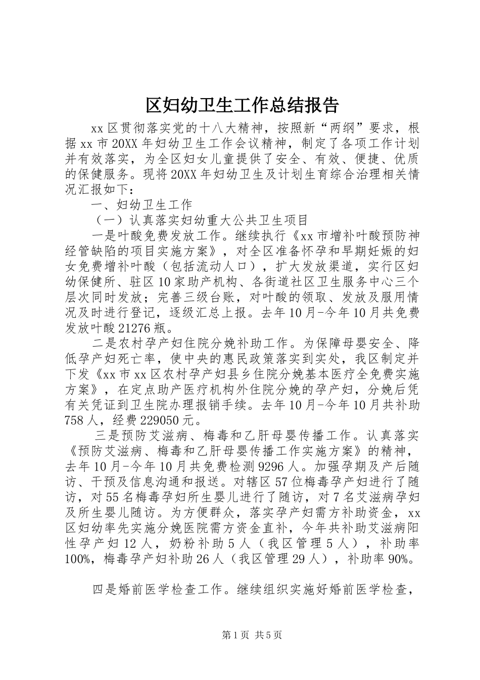 2024年区妇幼卫生工作总结报告_第1页
