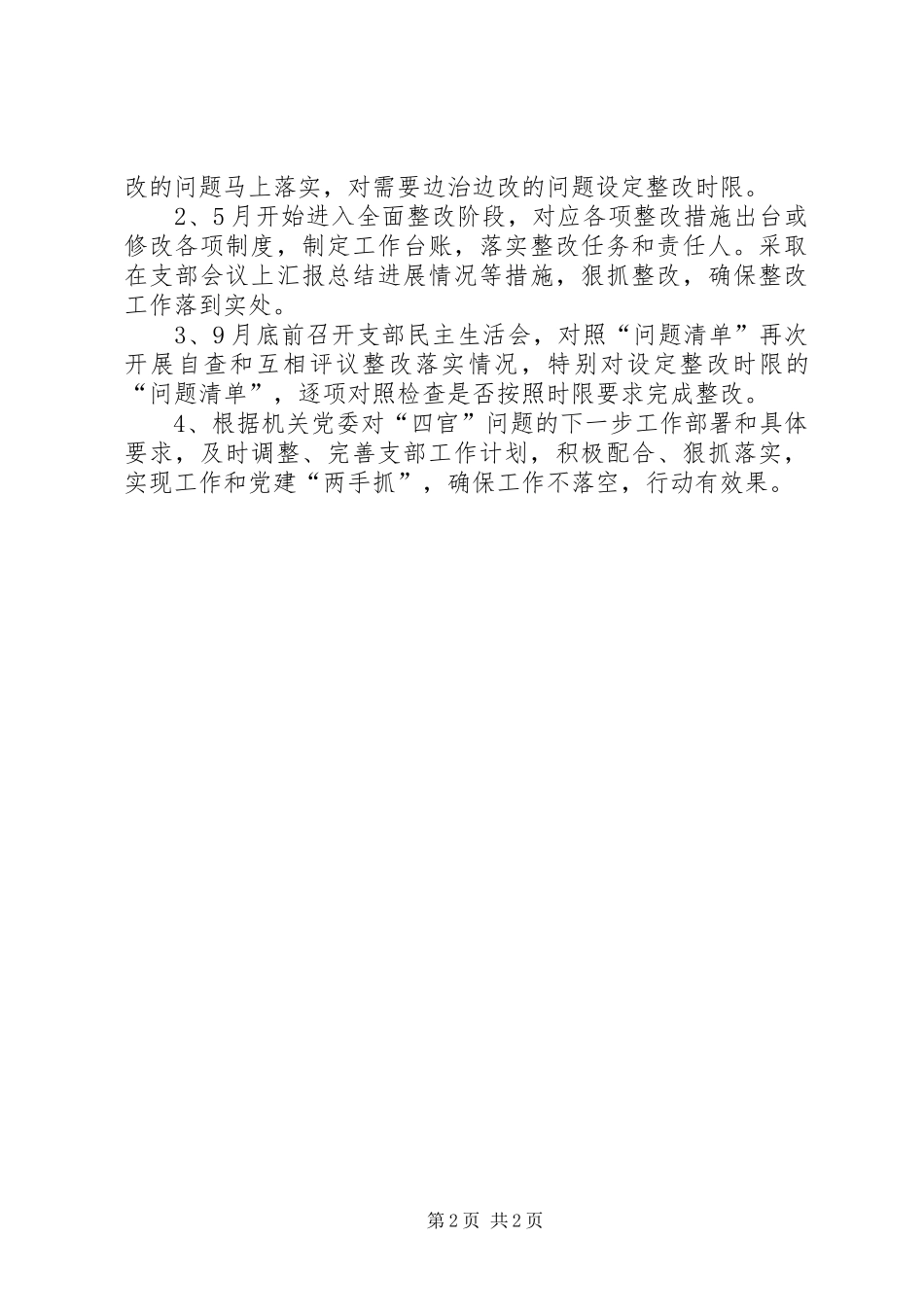 2024年机关党支部关于深入整治四官问题汇报_第2页