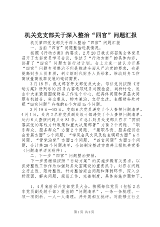 2024年机关党支部关于深入整治四官问题汇报
