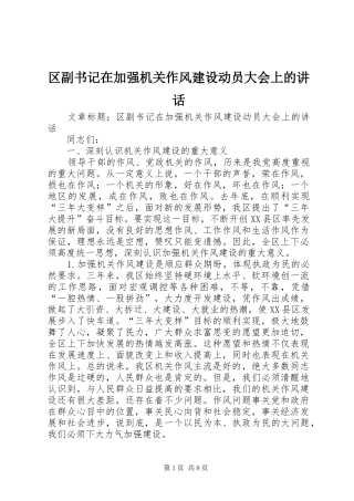 2024年区副书记在加强机关作风建设动员大会上的致辞