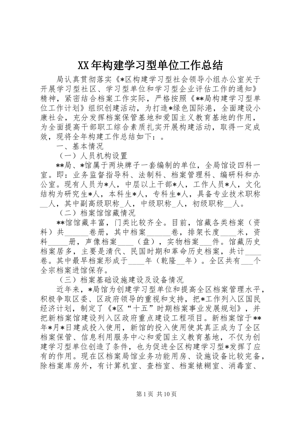 2024年构建学习型单位工作总结_第1页