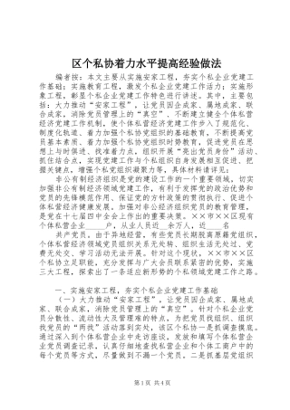 2024年区个私协着力水平提高经验做法