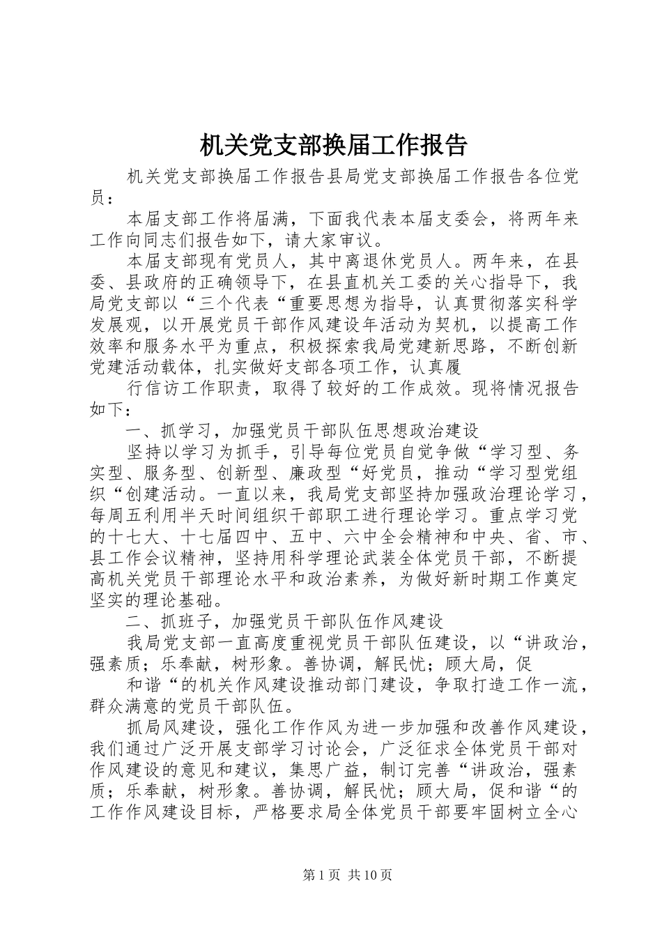 2024年机关党支部换届工作报告_第1页
