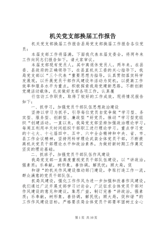2024年机关党支部换届工作报告
