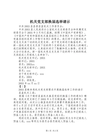 2024年机关党支部换届选举请示