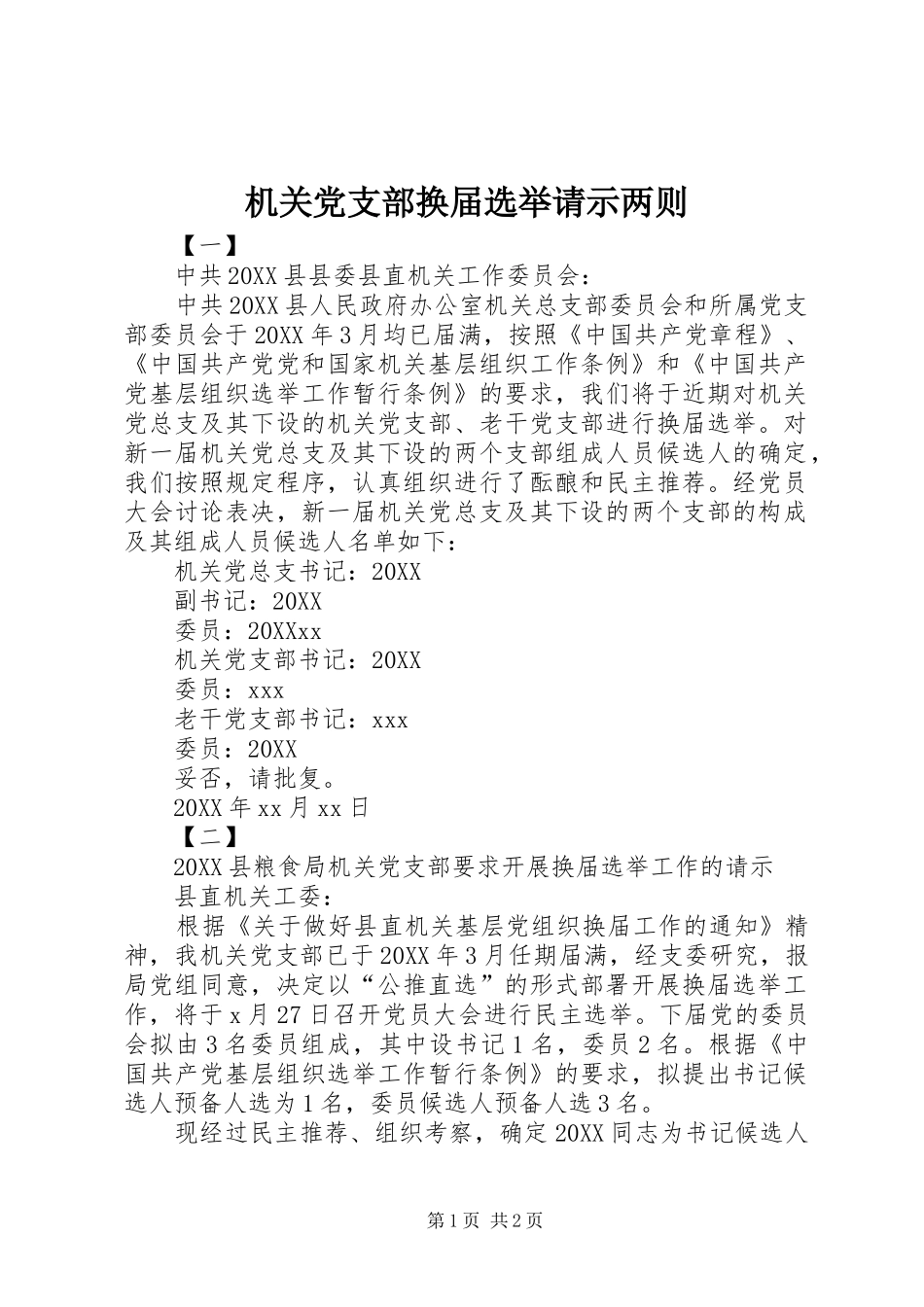 2024年机关党支部换届选举请示两则_第1页