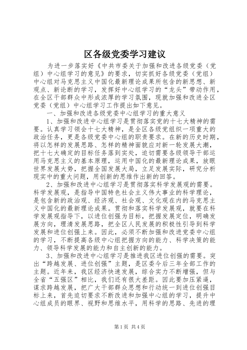 2024年区各级党委学习建议_第1页