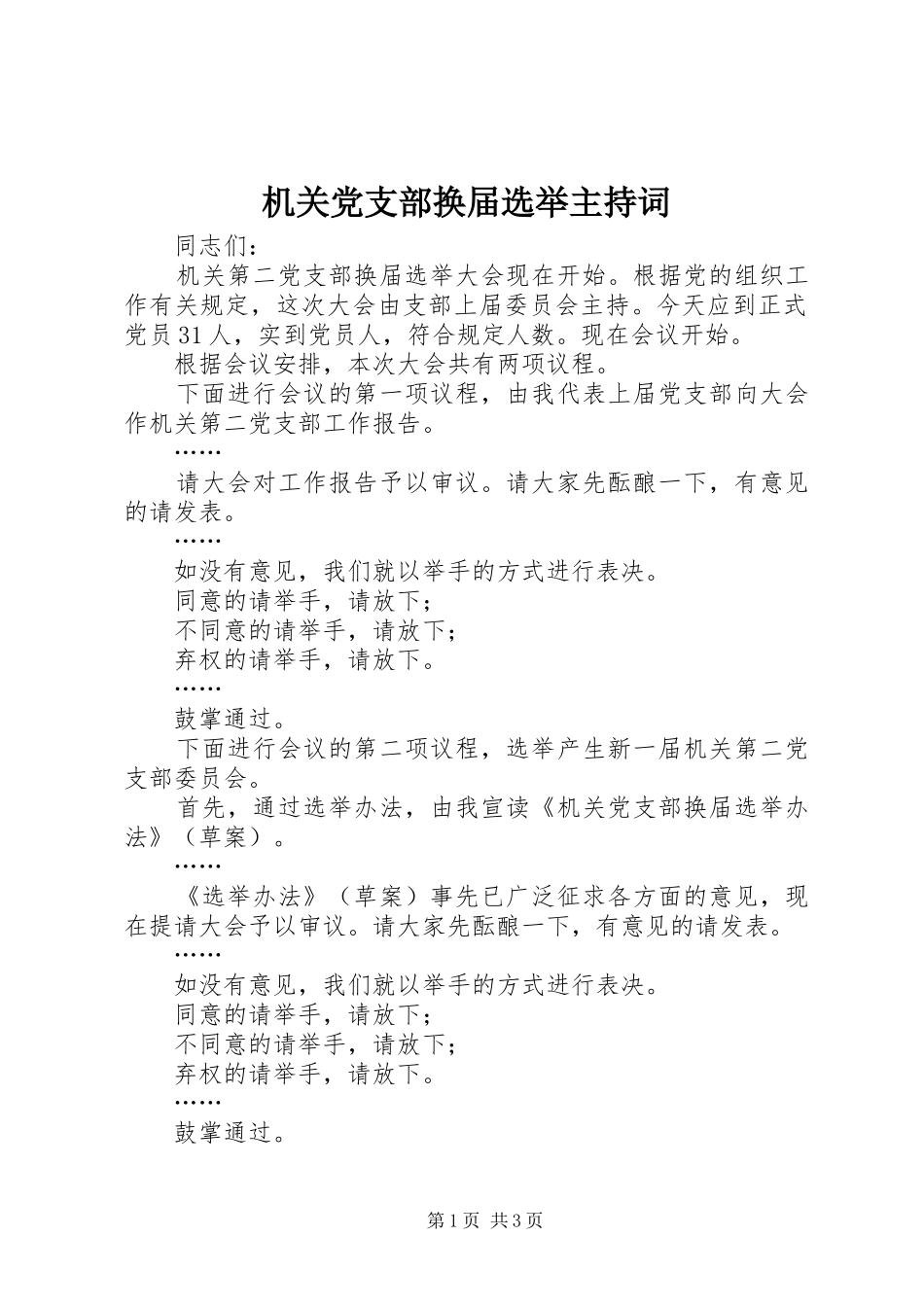 2024年机关党支部换届选举主持词_第1页