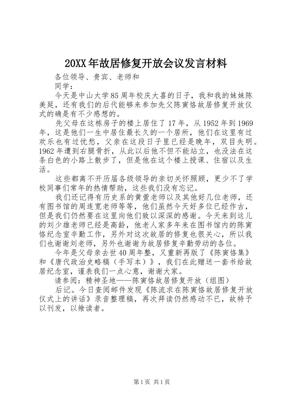 2024年故居修复开放会议讲话材料_第1页