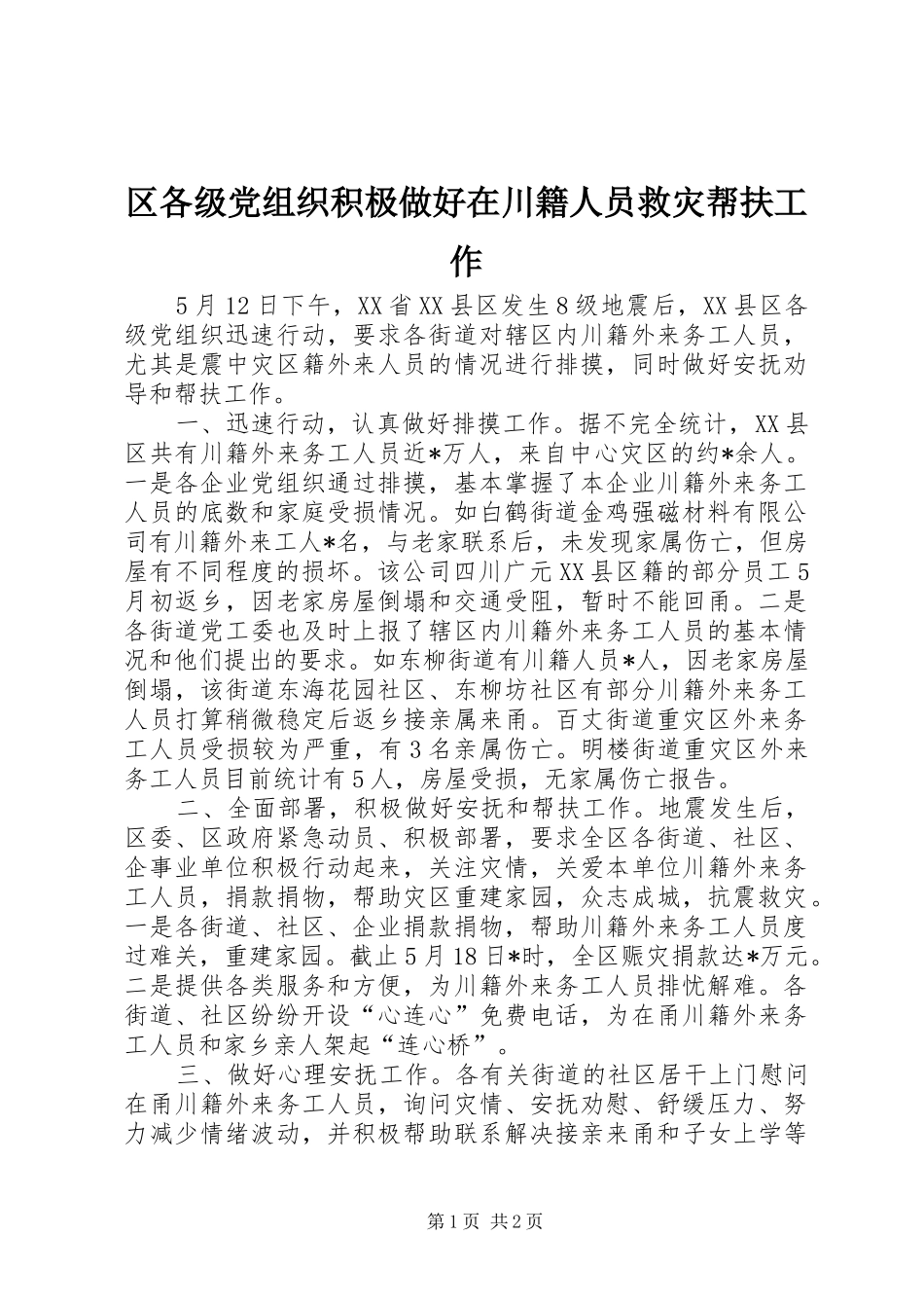 2024年区各级党组织积极做好在川籍人员救灾帮扶工作_第1页