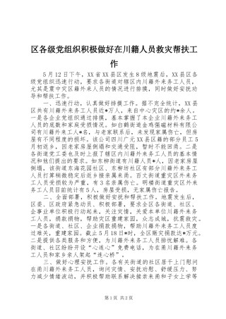 2024年区各级党组织积极做好在川籍人员救灾帮扶工作