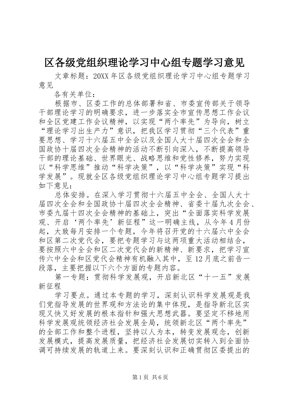2024年区各级党组织理论学习中心组专题学习意见_第1页