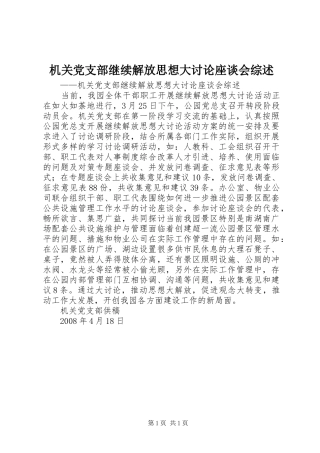 2024年机关党支部继续解放思想大讨论座谈会综述