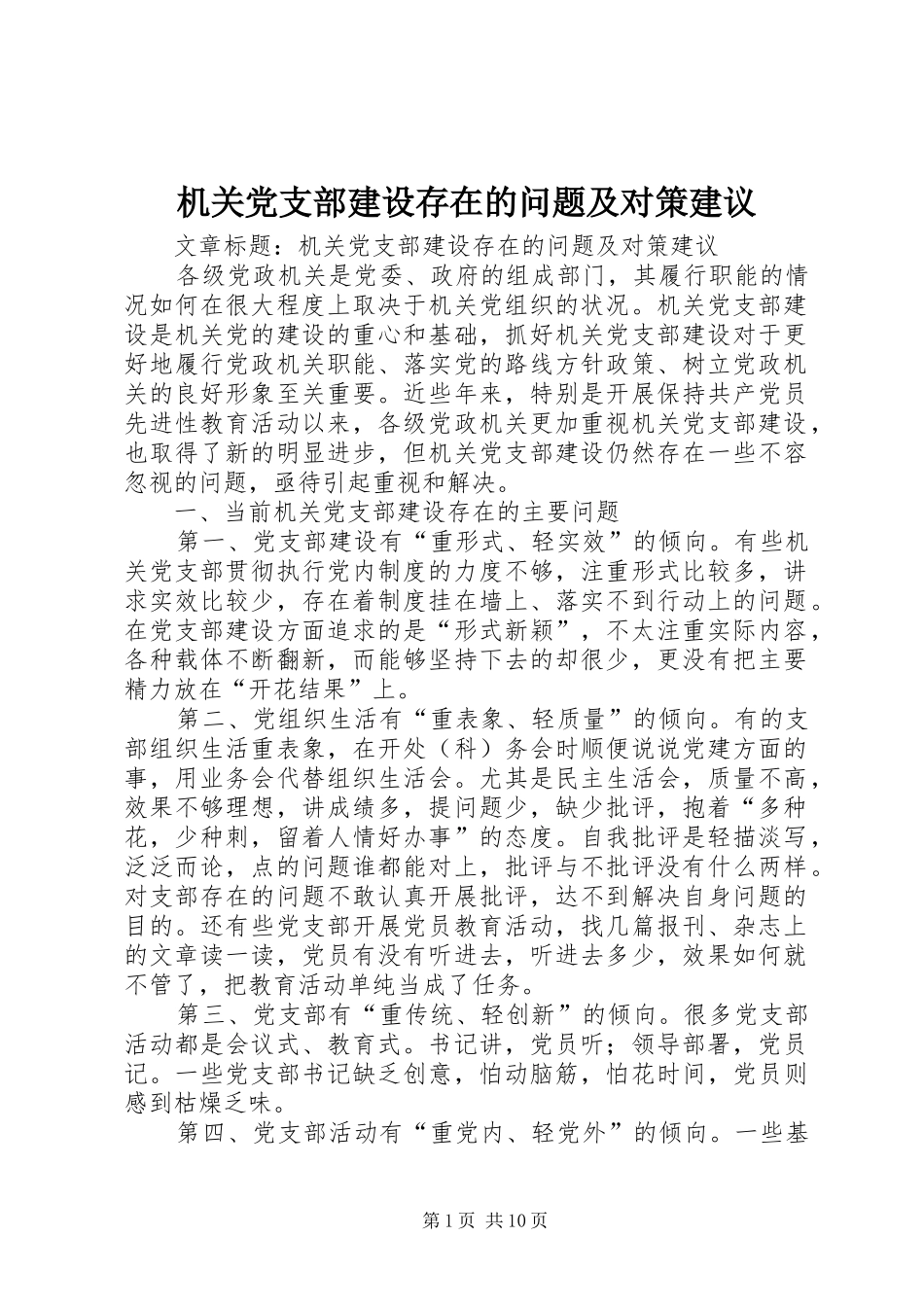 2024年机关党支部建设存在的问题及对策建议_第1页