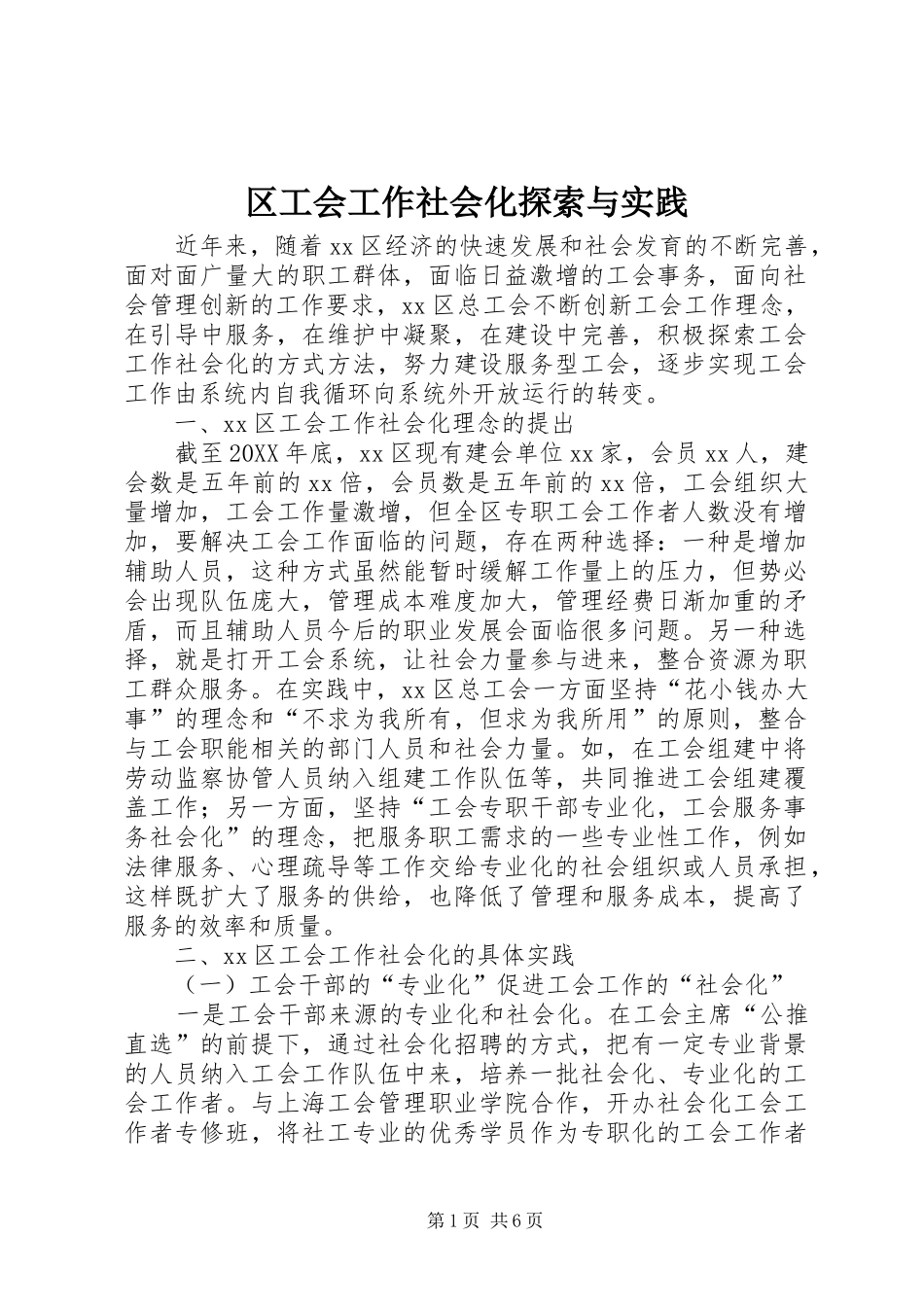 2024年区工会工作社会化探索与实践_第1页