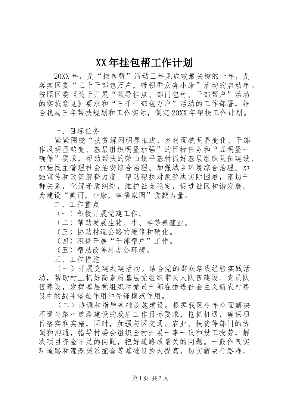 2024年挂包帮工作计划_第1页