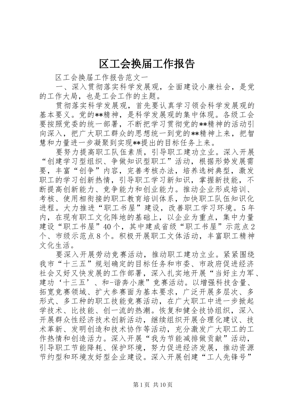 2024年区工会换届工作报告_第1页