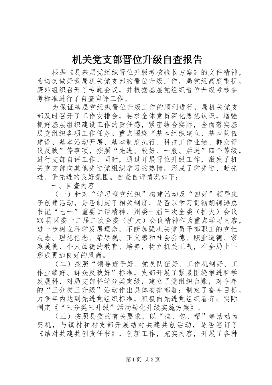2024年机关党支部晋位升级自查报告_第1页
