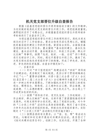 2024年机关党支部晋位升级自查报告