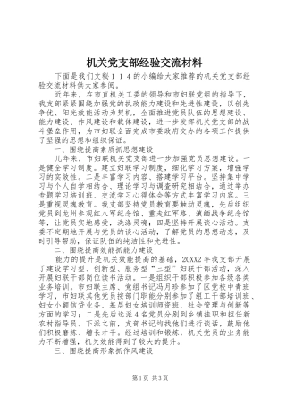 2024年机关党支部经验交流材料