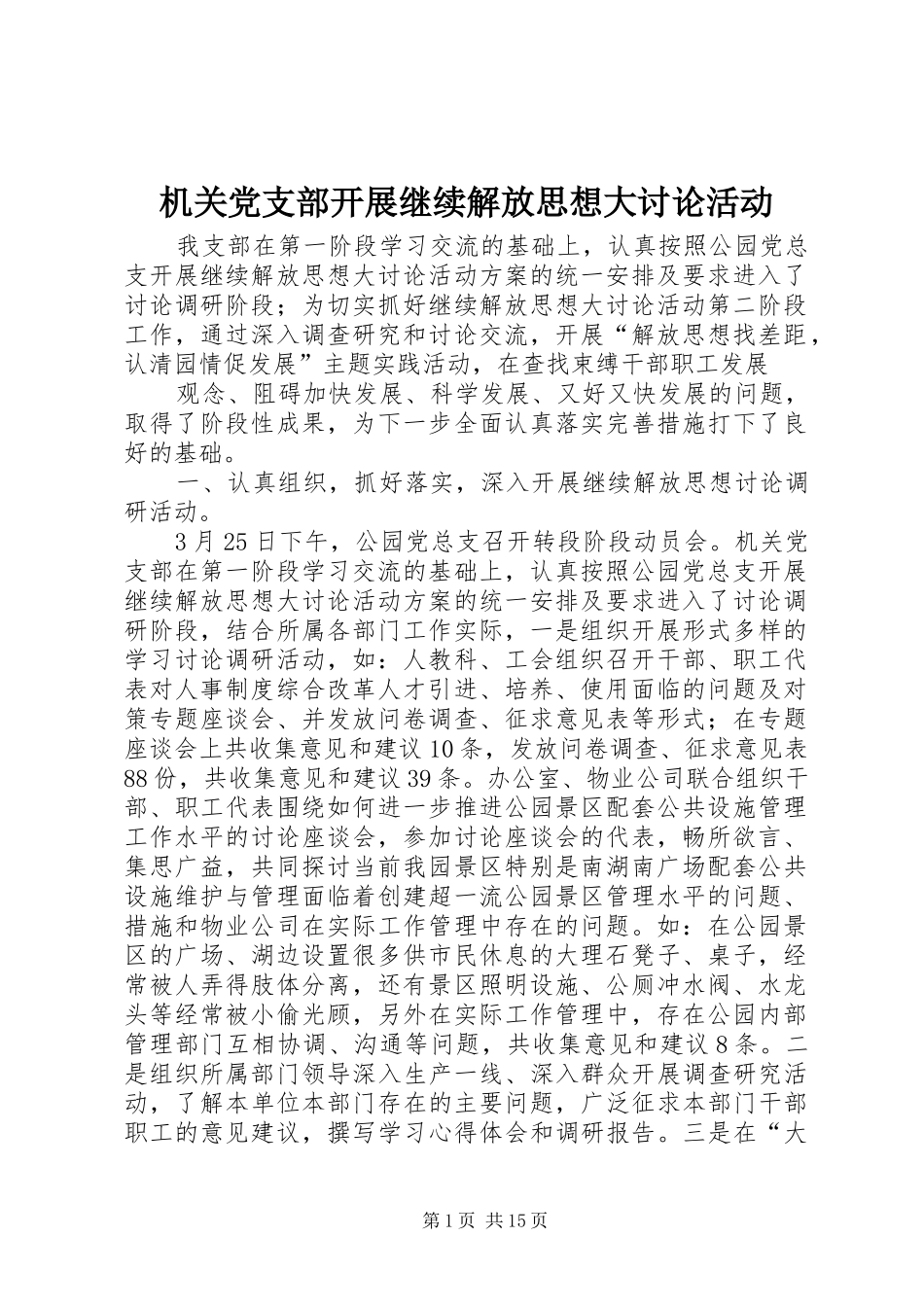 2024年机关党支部开展继续解放思想大讨论活动_第1页