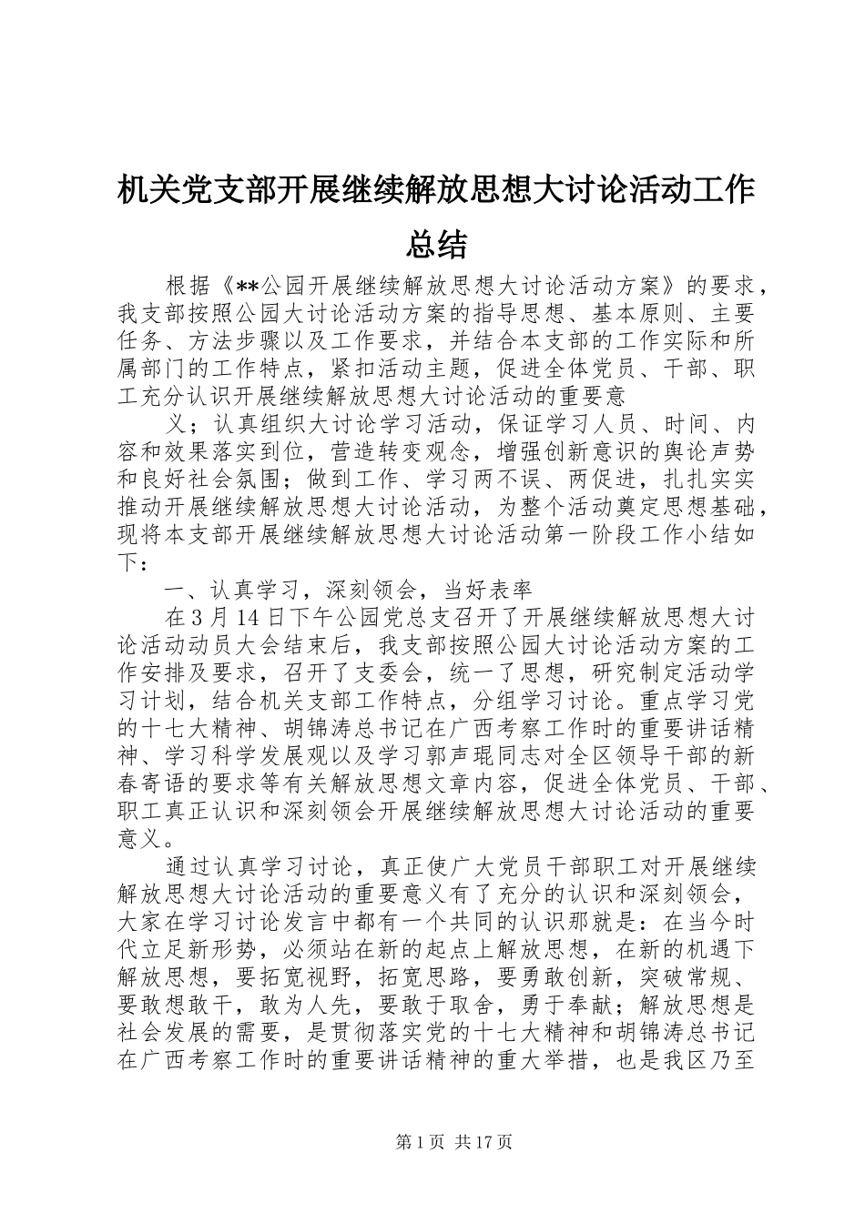 2024年机关党支部开展继续解放思想大讨论活动工作总结_第1页