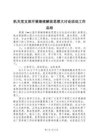 2024年机关党支部开展继续解放思想大讨论活动工作总结