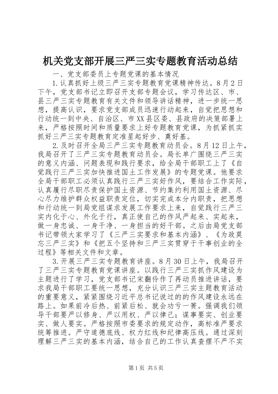 2024年机关党支部开展三严三实专题教育活动总结_第1页