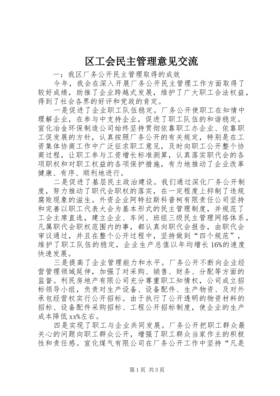 2024年区工会民主管理意见交流_第1页